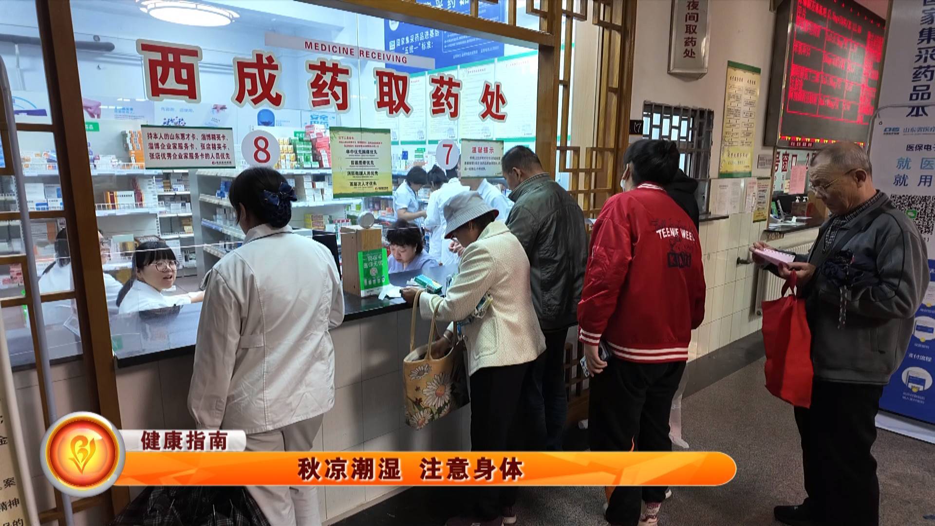 【健康指南】秋凉潮湿 注意身体