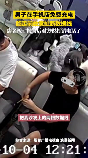 男子在手机店免费充电，临走前故意扯断数据线
