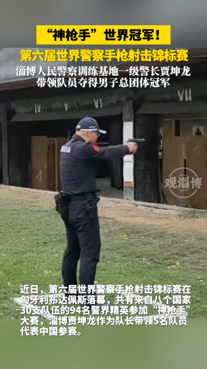 第六届世界警察手枪射击锦标赛，淄博人民警察训练基地一级警长贾坤龙带领队员夺得男子总团体冠军