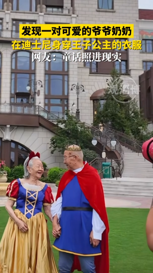&ldquo;童话照进现实&rdquo;，一对可爱的爷爷奶奶在迪士尼穿王子公主的衣服