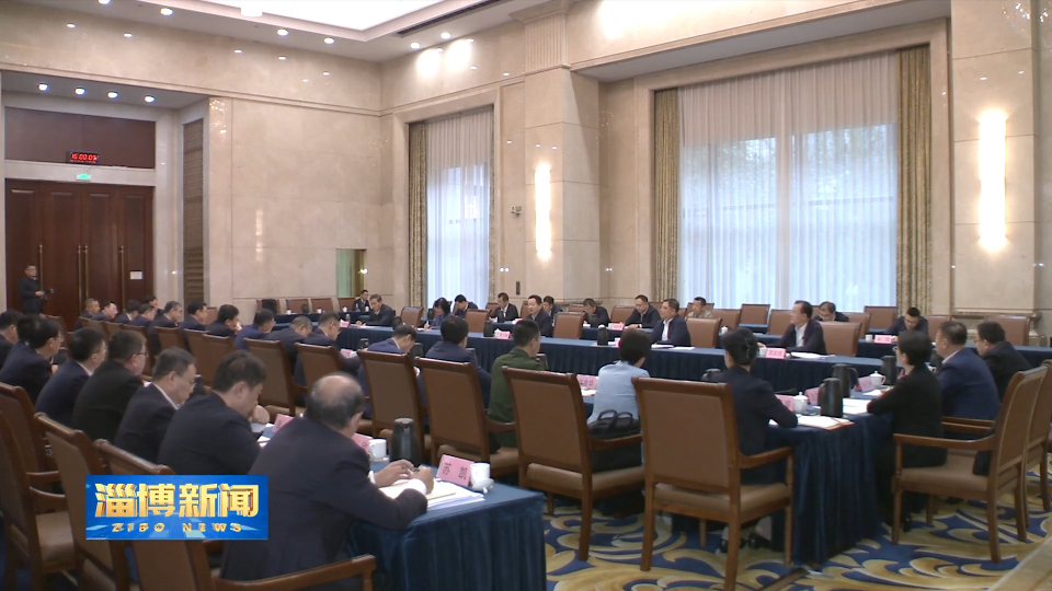 【淄博新闻】周乃翔指导我市市委常委会会议 担当实干 坚定不移推动高质量发展