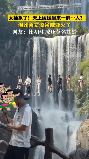 太抽象了！天上缓缓飘来一群&hellip;人？温州百丈漈吊威亚火了