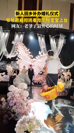 新人回乡补办婚礼仪式，爷爷用扁担挑着龙凤胎宝宝上台