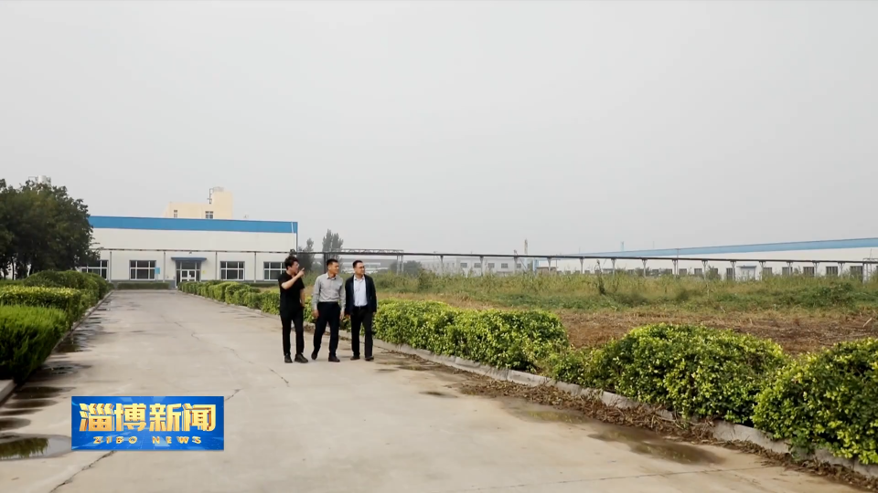 【淄博新闻】【锚定&ldquo;全年好&rdquo;全力以赴&ldquo;拼比看&rdquo;】桓台：以精准服务破解项目建设&ldquo;用地难题&rdquo;