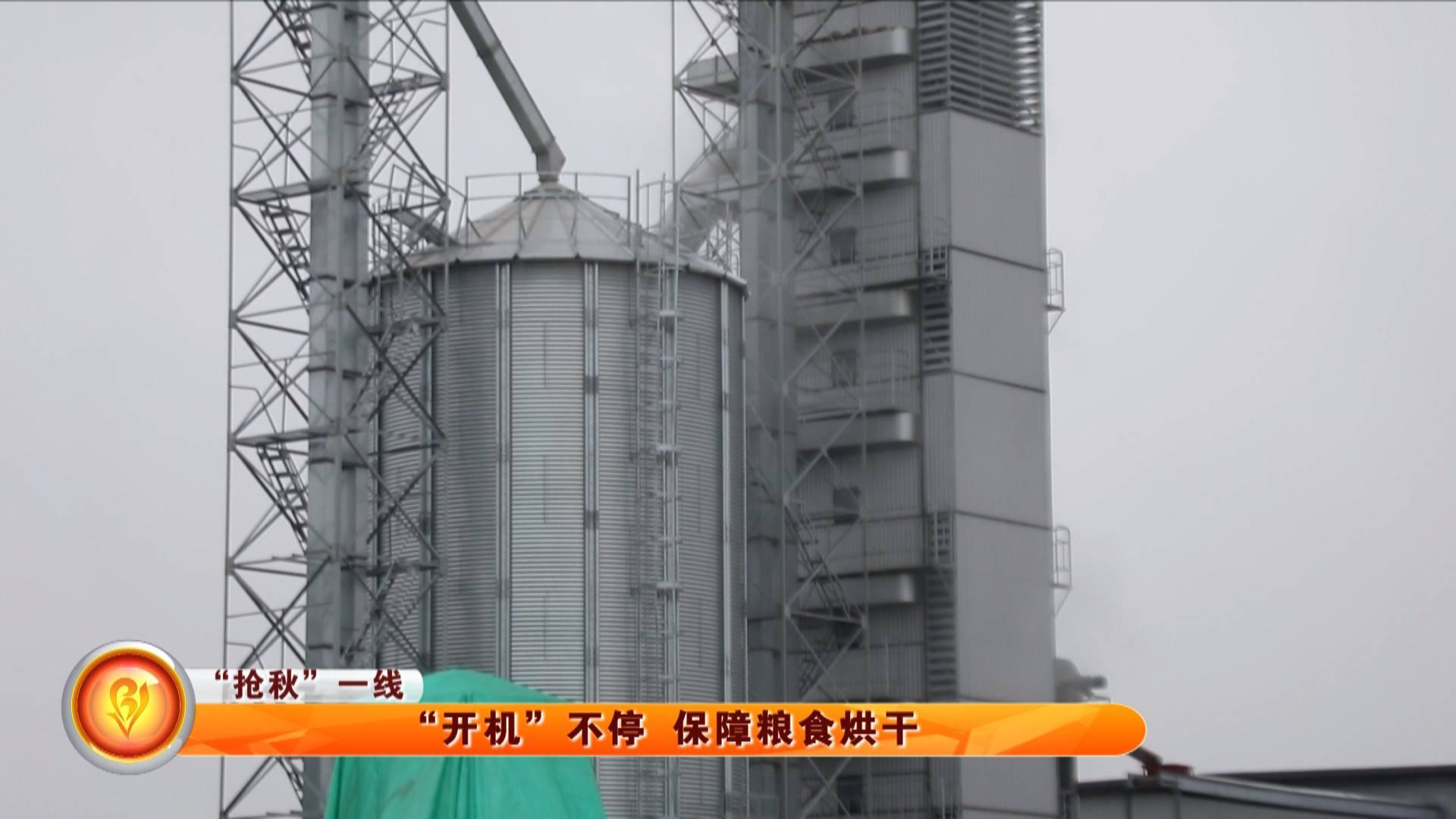 【&ldquo;抢秋&rdquo;一线】&ldquo;开机&rdquo;不停 保障粮食烘干