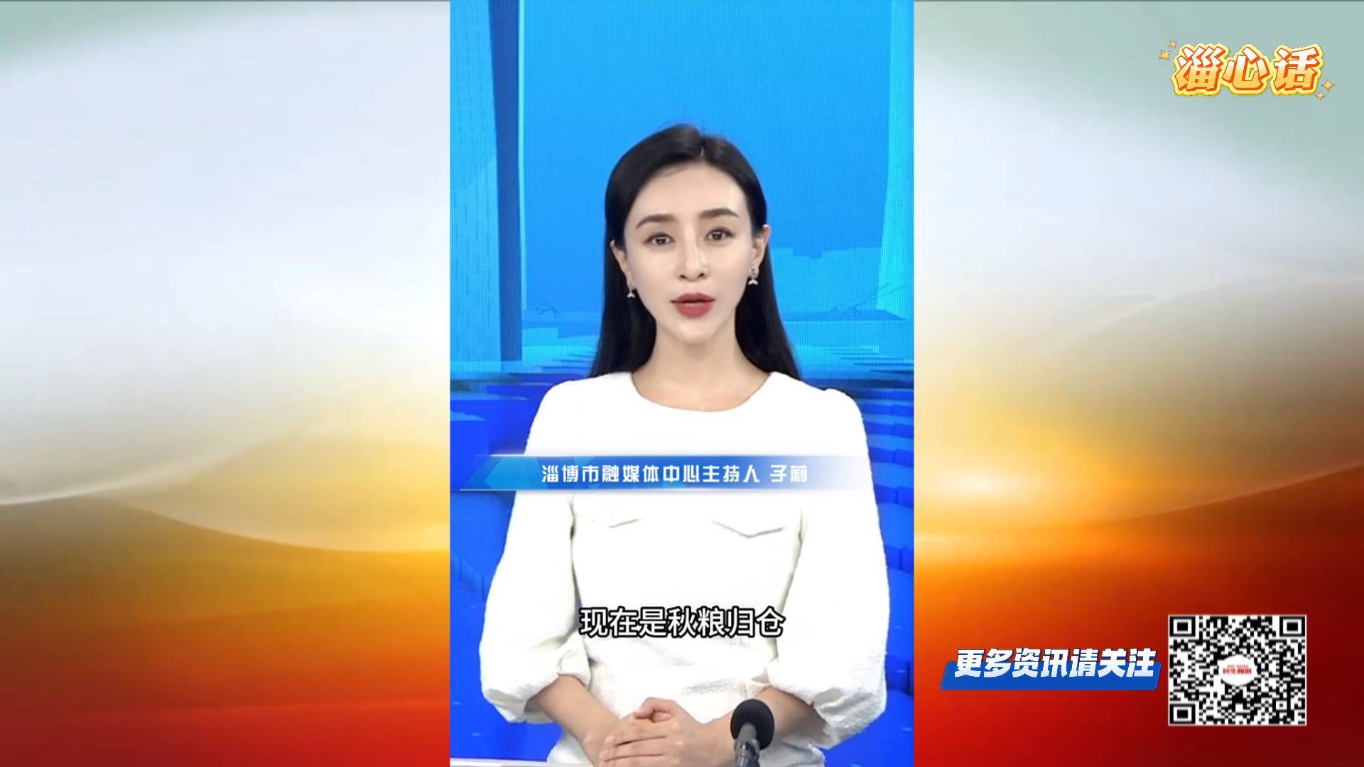 【淄心话】科学施策 齐心合力保秋粮