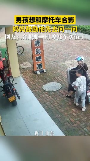 男孩想和摩托车合影，妈妈鼓励他先去问一问