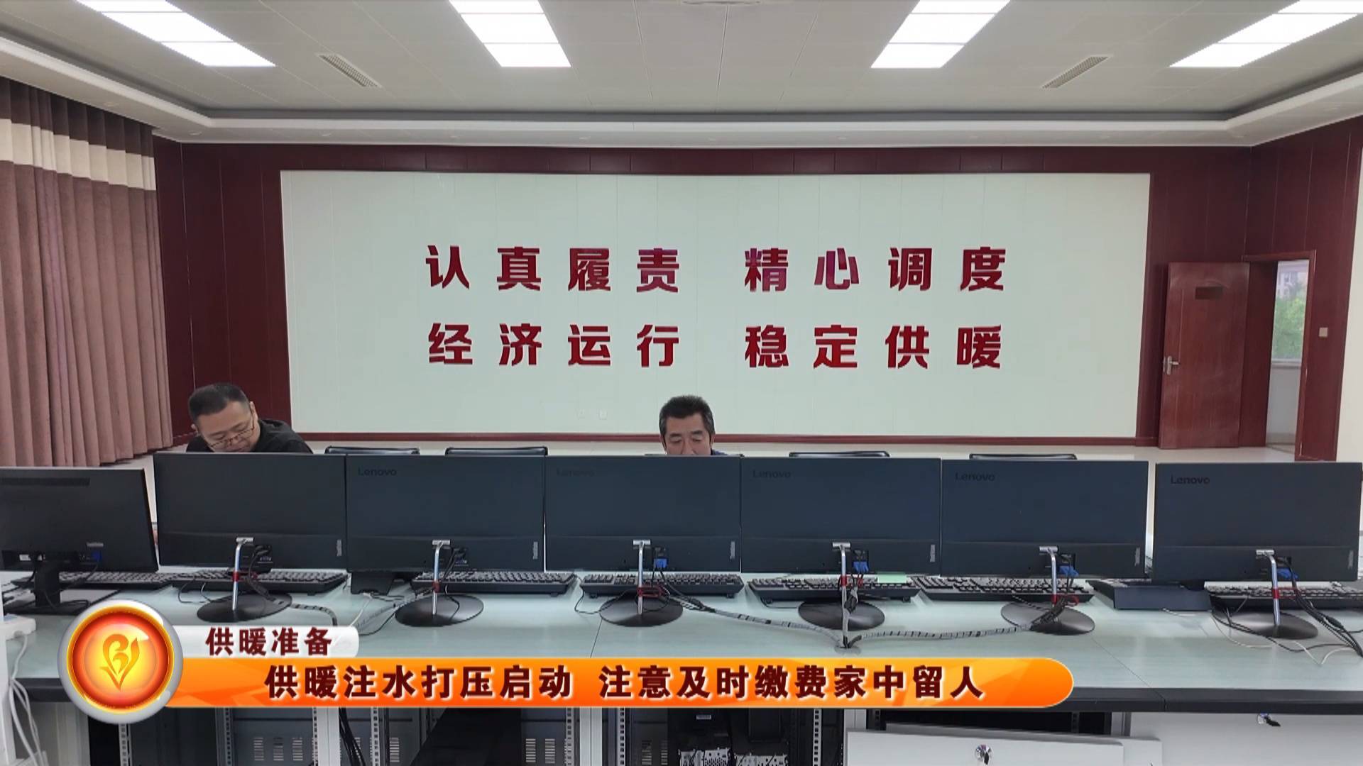 【供暖准备】供暖注水打压启动 注意及时缴费家中留人