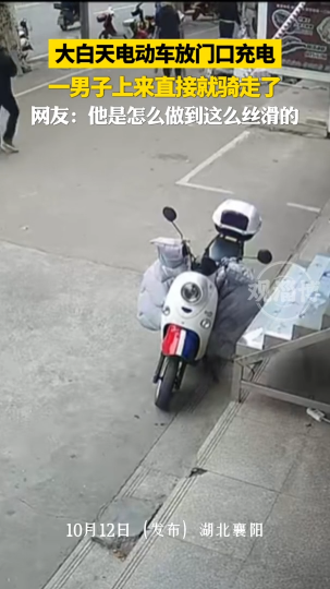 大白天电动车放门口充电，一男子上来直接就骑走了