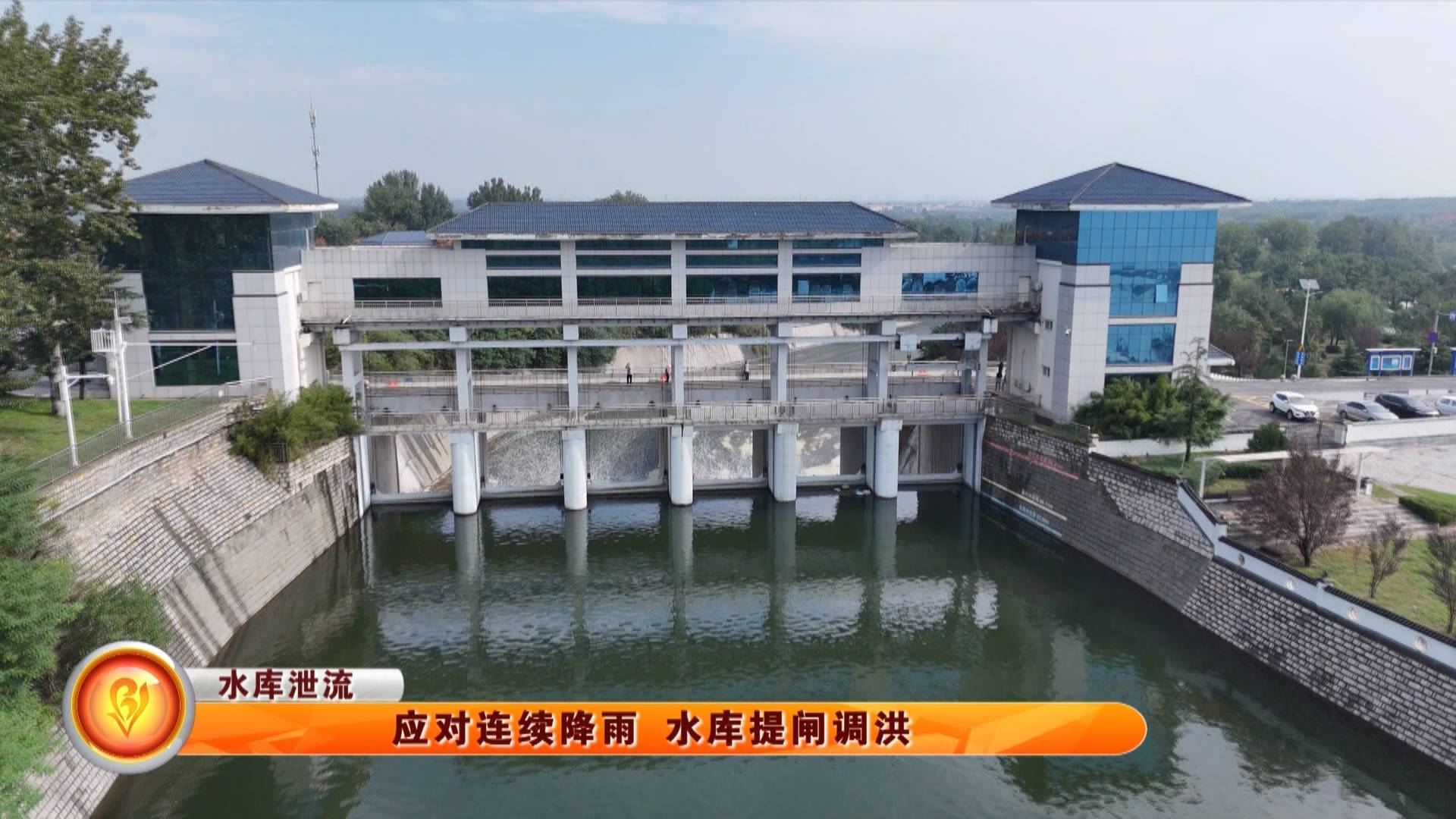 【秋雨秋汛】应对连续降雨 水库提闸调洪