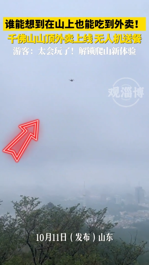 谁能想到在山上也能吃到外卖!千佛山山顶外卖上线无人机送餐