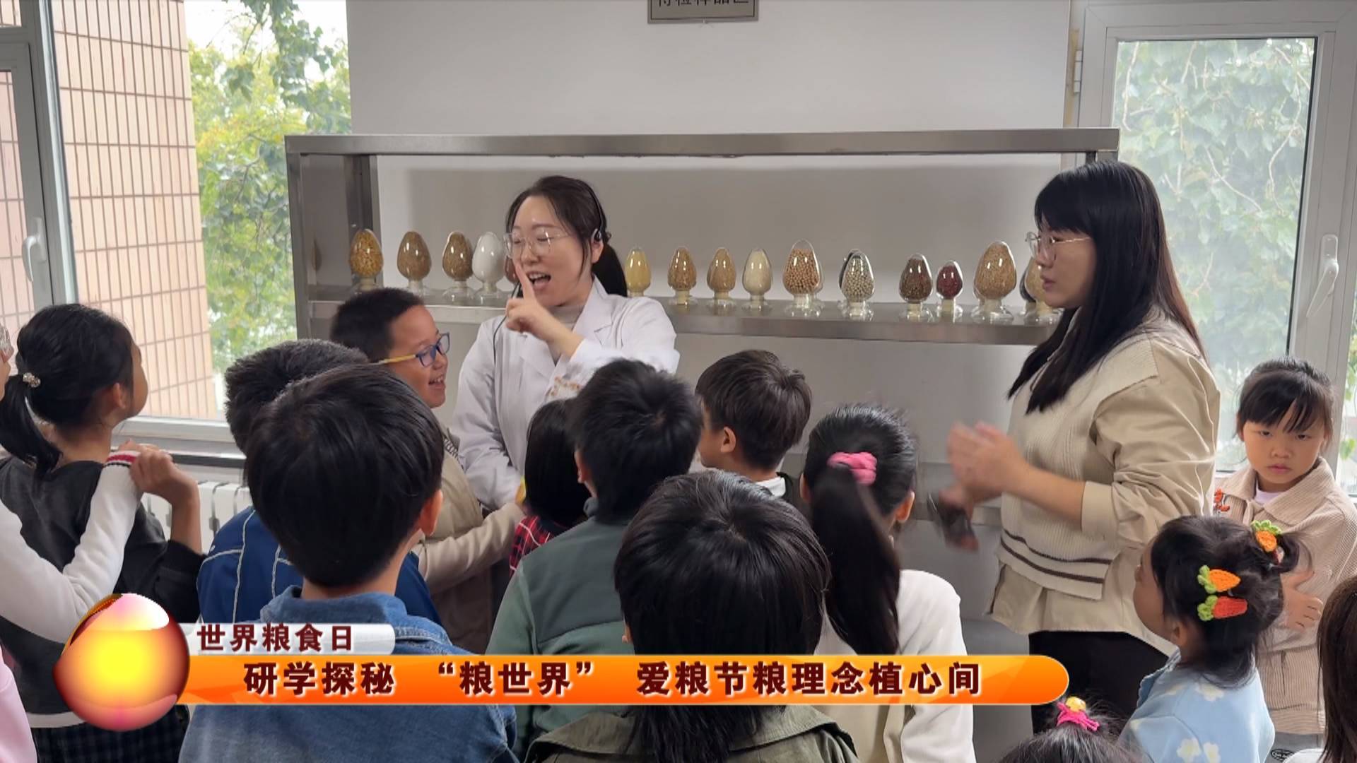 【世界粮食日】研学探秘 &ldquo;粮世界&rdquo; 爱粮节粮理念植心间