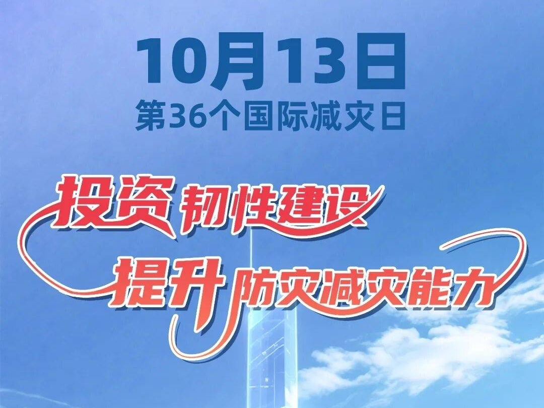 国际减灾日丨第36个国际减灾日来了！
