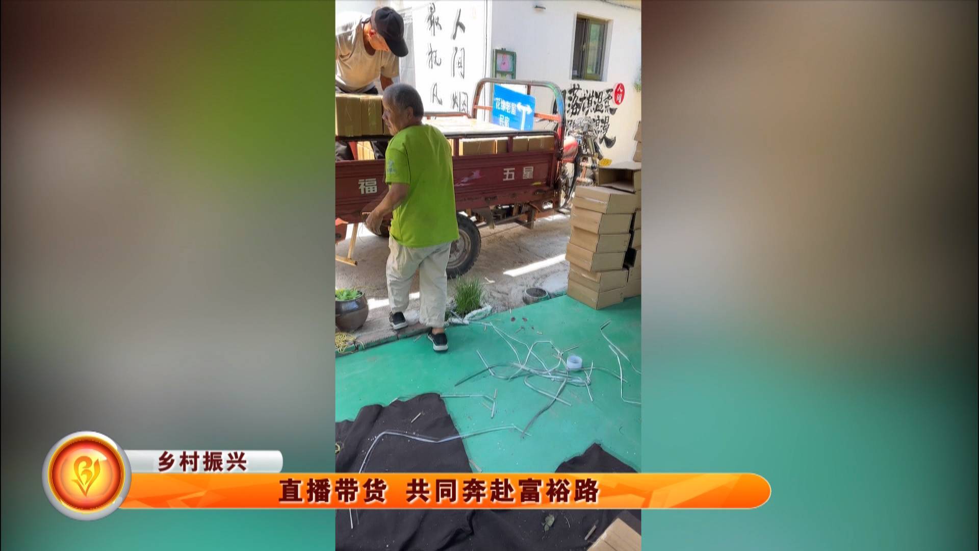 【乡村振兴】直播带货 共同奔赴富裕路