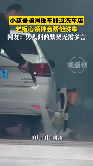 小孩哥骑滑板车路过洗车店，老板心领神会帮他洗车