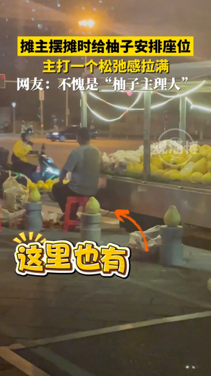 摊主摆摊时给柚子安排座位，主打一个松弛感拉满