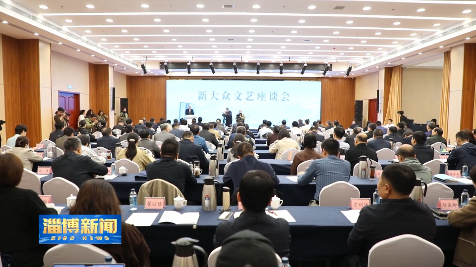 【淄博新闻】新大众文艺座谈会在淄博举行