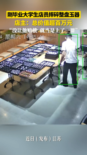 刚毕业大学生店员摔碎整盘玉器，店主:总价值超百万元