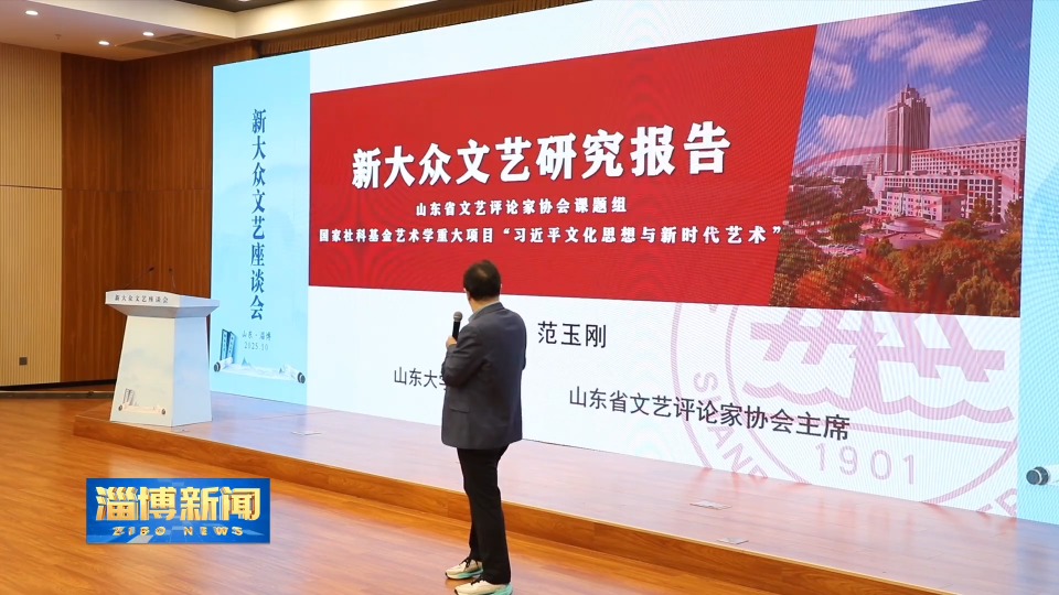 【淄博新闻】【新闻特写】凝聚发展共识 擘画文艺新篇