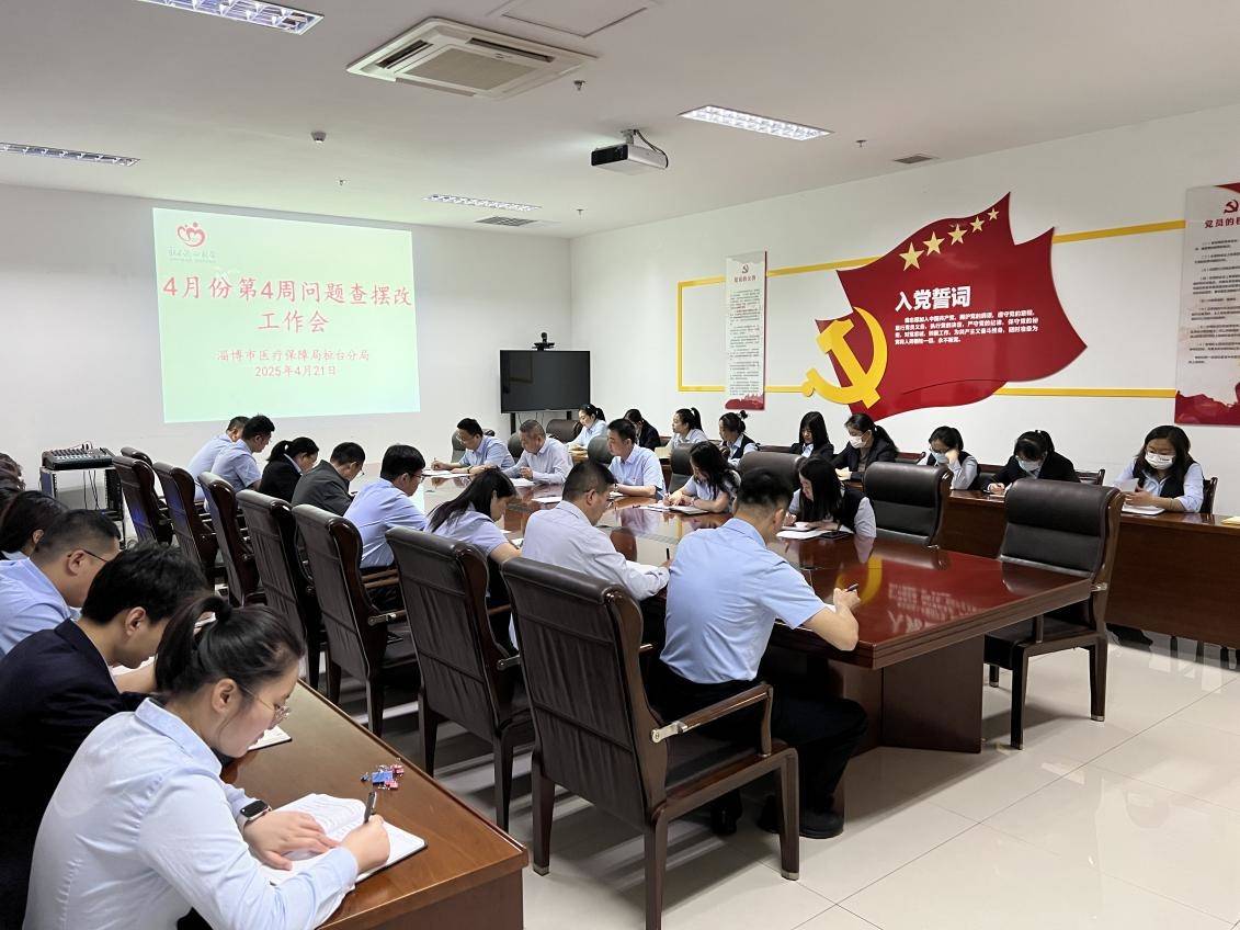 市医保局桓台分局：以&ldquo;查摆改工作会&rdquo;为抓手 助推工作提质增效