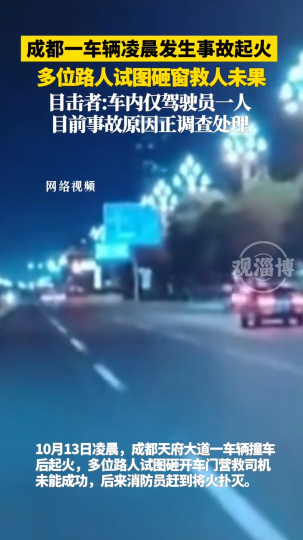 成都一车辆凌晨发生事故起火，多位路人试图砸窗救人未果