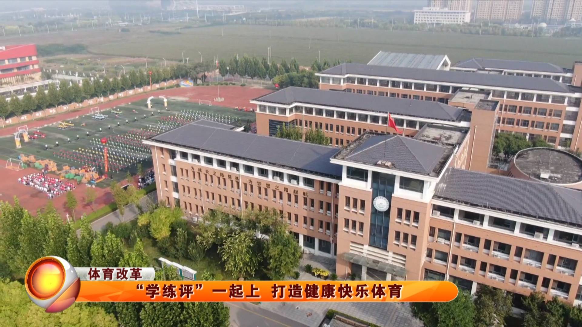 &ldquo;学练评&rdquo;一起上 打造健康快乐体育