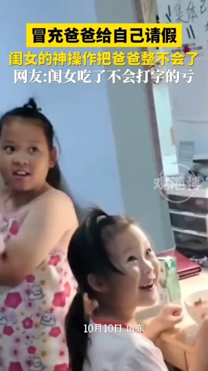 冒充爸爸给自己请假，闺女的神操作把爸爸整不会了