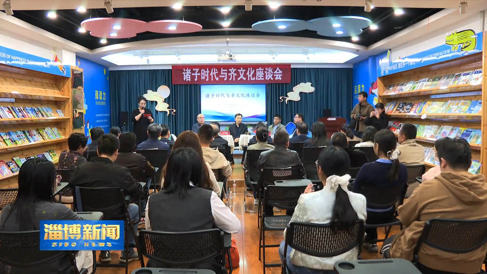 【淄博新闻】&ldquo;诸子时代与齐文化&rdquo;座谈会召开