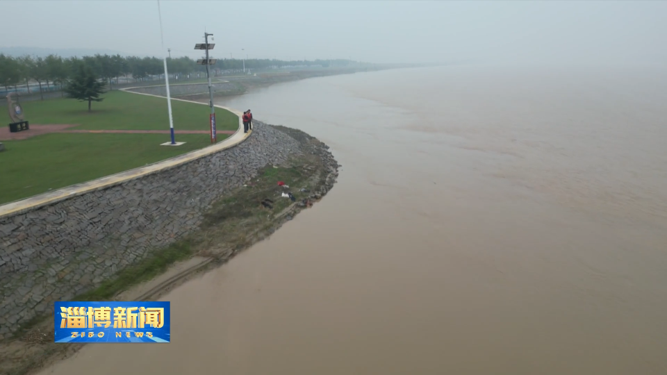 【淄博新闻】黄河高青段迎来持续大流量行洪过程