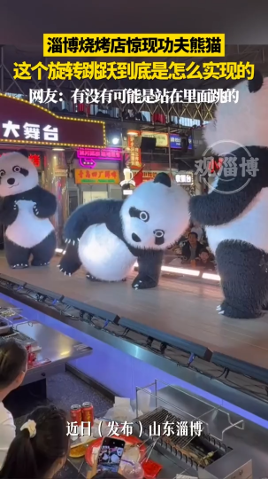 淄博烧烤店惊现功夫熊猫，这个旋转跳跃到底是怎么实现的