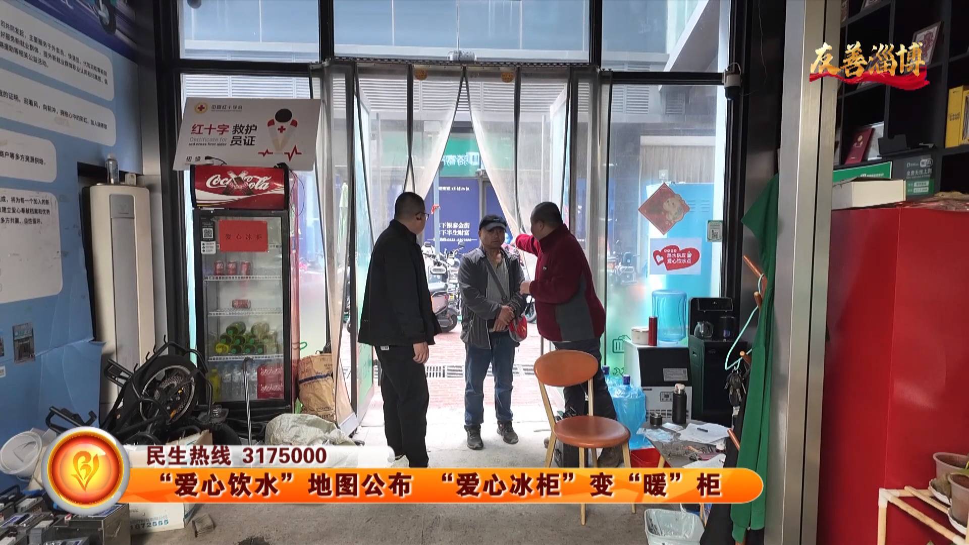 【友善淄博】&ldquo;爱心饮水&rdquo;地图公布 &ldquo;爱心冰柜&rdquo;变&ldquo;暖&rdquo;柜