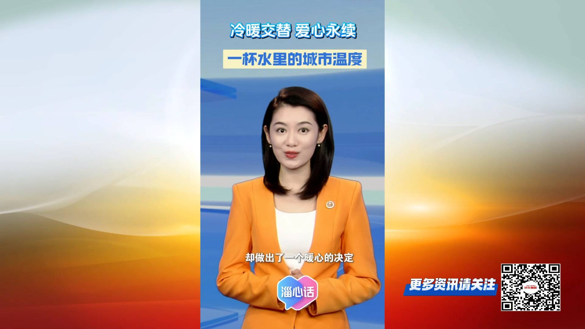 【淄心话】冷暖交替，爱心永续：一杯水里的城市温度