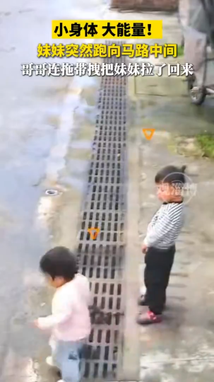 小身体 大能量！妹妹突然跑向马路中间，哥哥连拖带拽把妹妹拉了回来