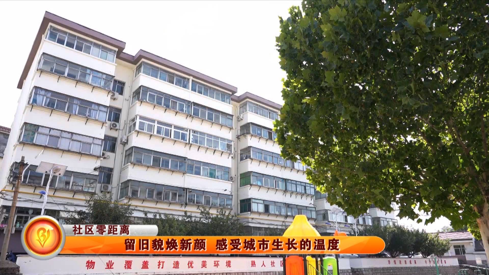 【社区零距离】留旧貌焕新颜 感受城市生长的温度