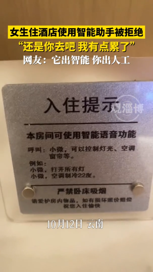女生住酒店使用智能助手被拒绝，网友：它出智能 你出人工