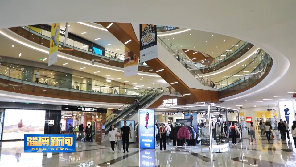 【淄博新闻】【强信心 稳经济 促发展】淄博：发力消费&ldquo;主引擎&rdquo; 燃动经济新活力