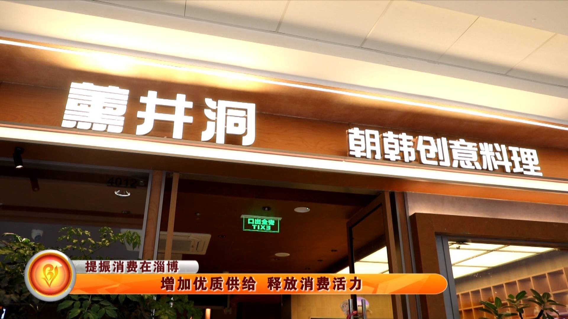 【提振消费在淄博】增加优质供给 释放消费活力