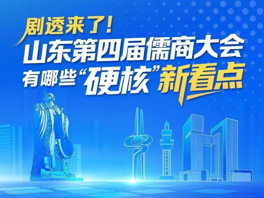 一图看懂 | 剧透来了!山东第四届儒商大会有哪些&ldquo;硬核&rdquo;新看点