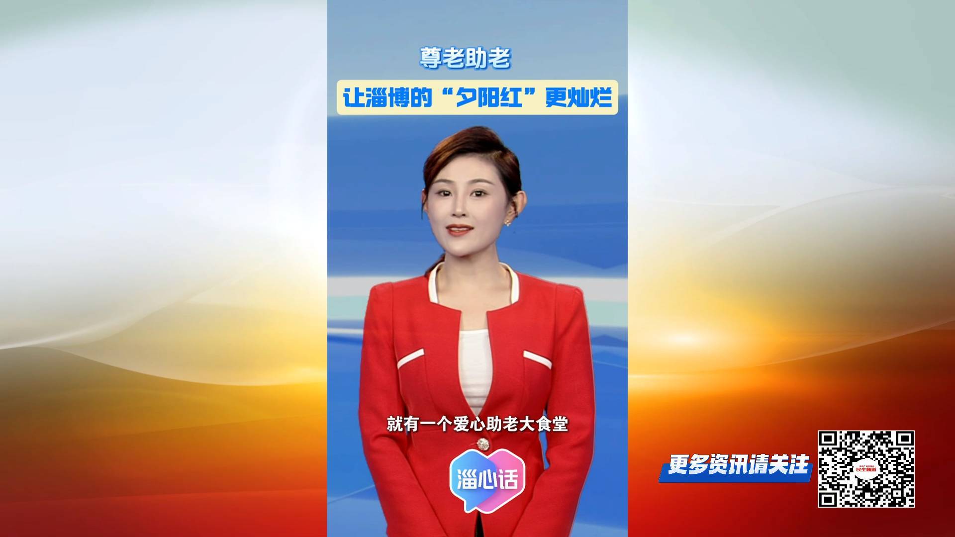 【淄心话】尊老助老 让淄博的&ldquo;夕阳红&rdquo;更灿烂