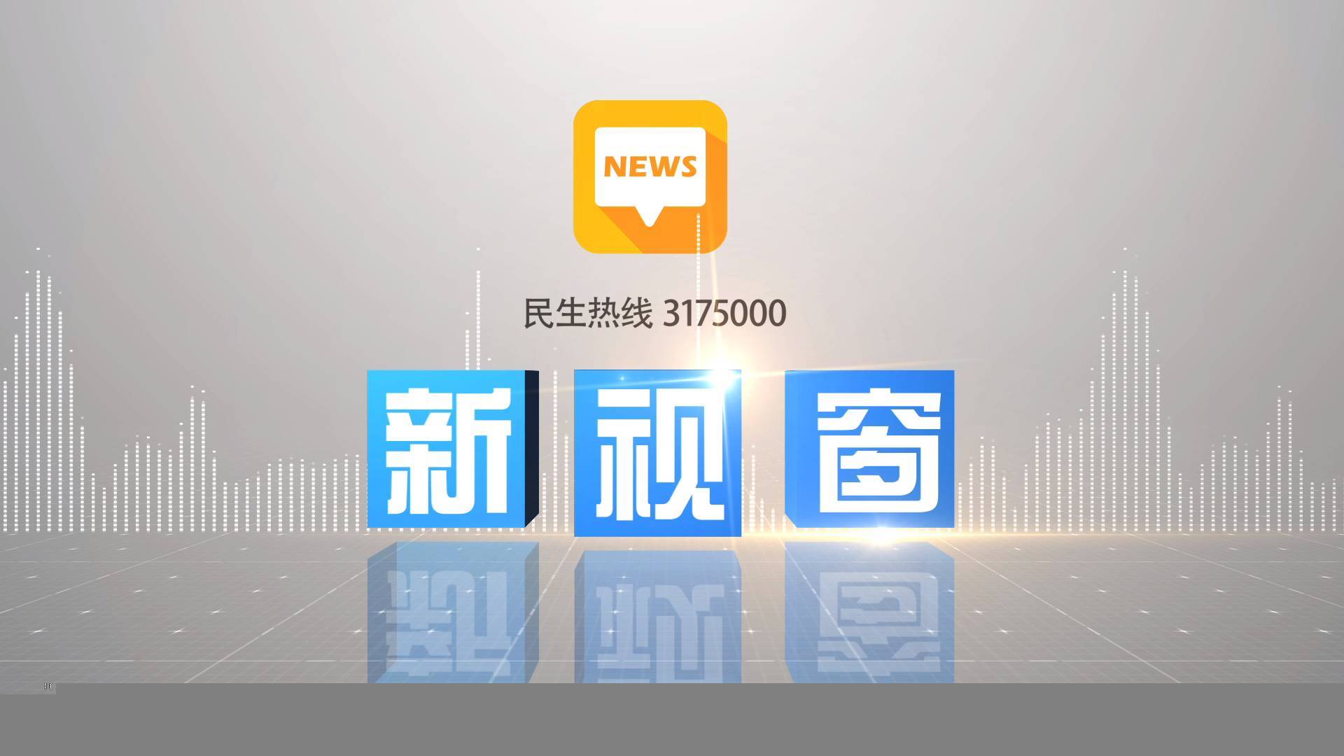2025年10月16日 周四《新视窗》