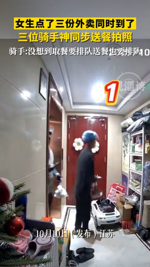 女生点了三份外卖同时到了，三位骑手神同步送餐拍照