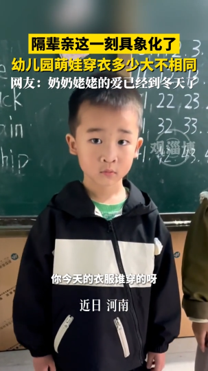 隔辈亲这一刻具象化了！网友：奶奶姥姥的爱已经到冬天了