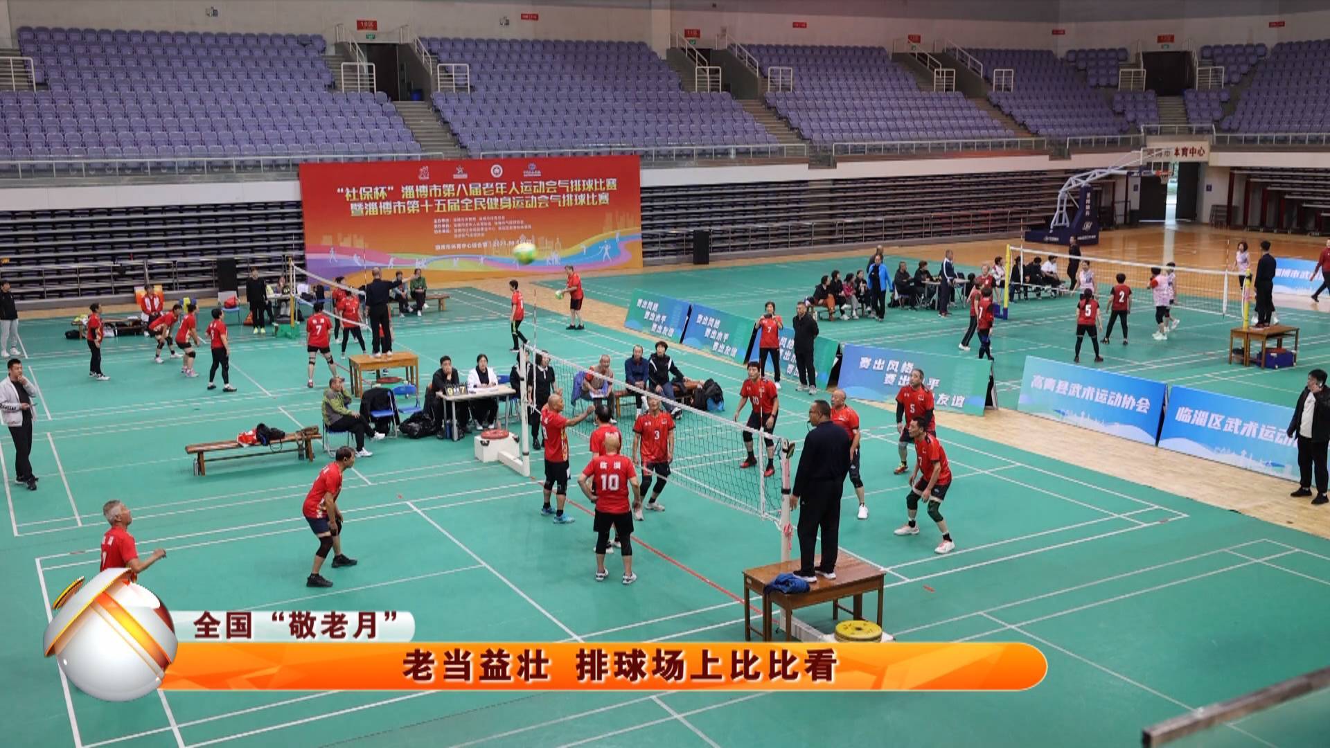 【全国&ldquo;敬老月&rdquo;】老当益壮 排球场上比比看