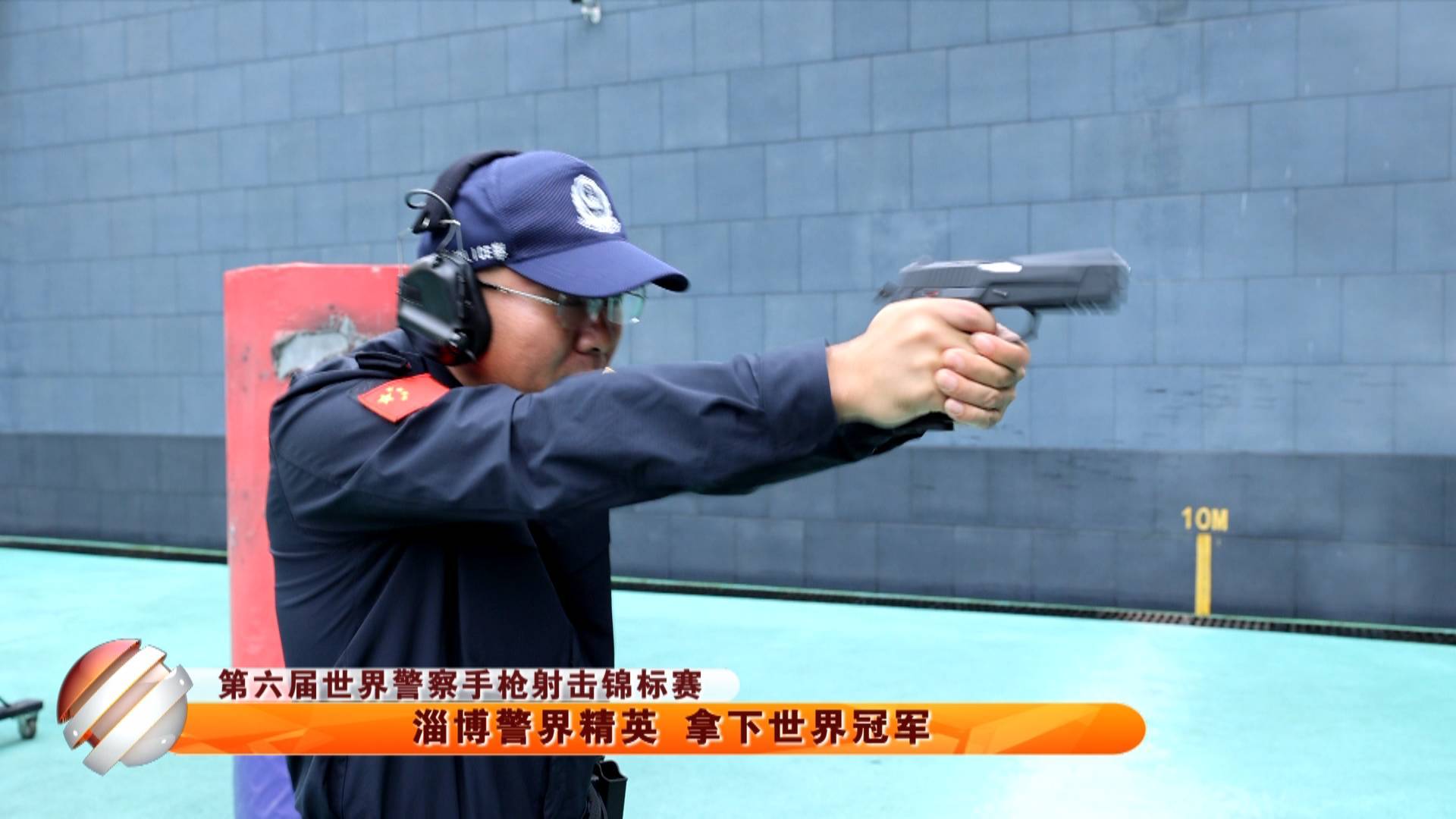 【第六届世界警察手枪射击锦标赛】淄博警界精英 拿下世界冠军