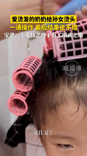 爱烫发的奶奶给孙女烫头，一通操作，最后结果还不错！