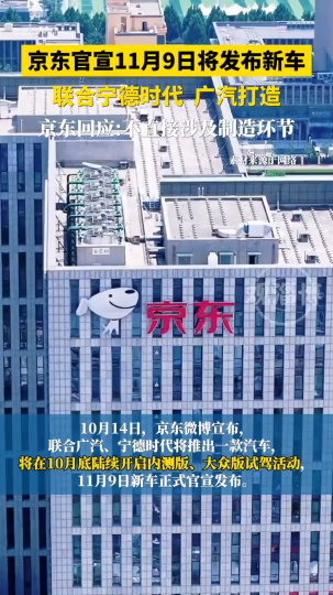 京东官宣11月9日将发布新车，联合宁德时代 广汽打造