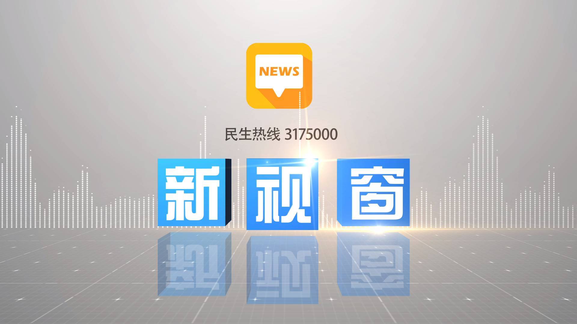 2025年10月17日 周五《新视窗》