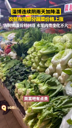 淄博连续阴雨天加降温，农贸市场部分蔬菜价格上涨