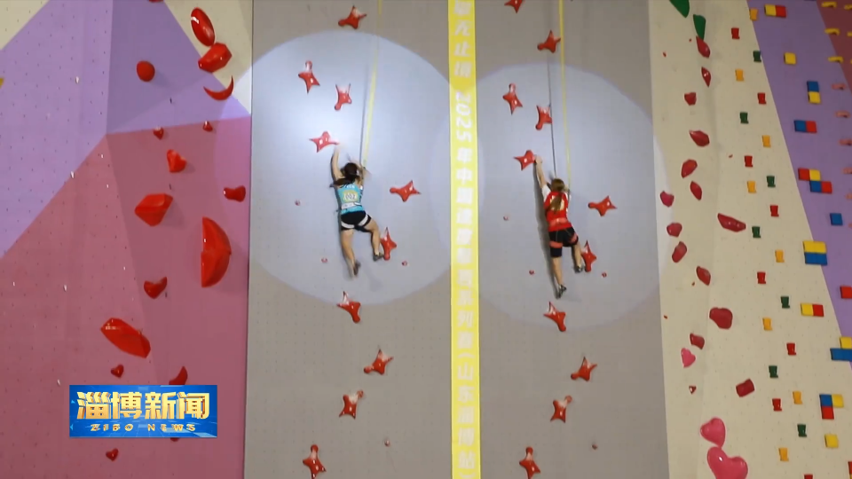 【淄博新闻】2025年中国速度攀岩系列赛（山东淄博站）开赛