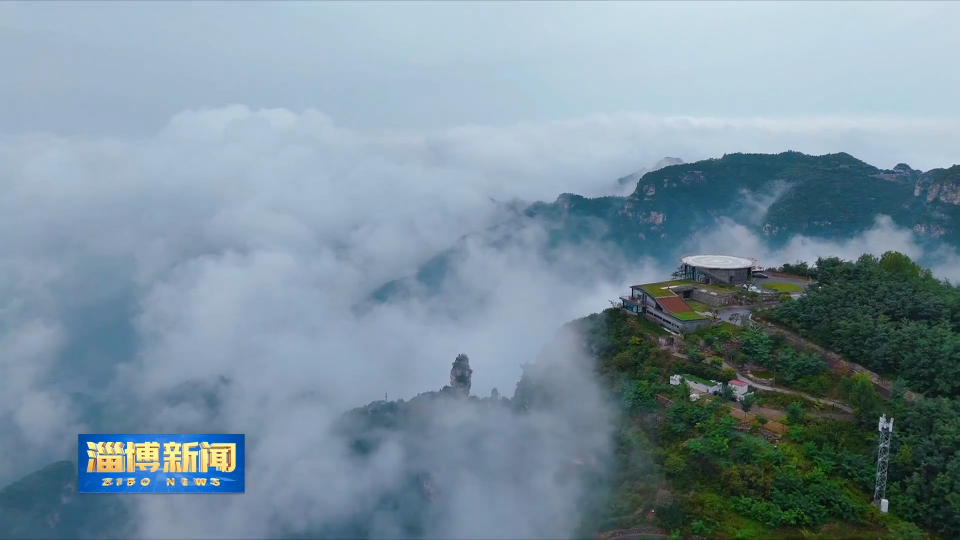 【淄博新闻】潭溪山：云雾缥缈处 山水入画来